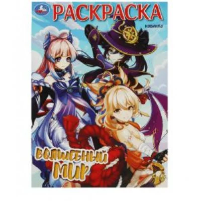 Волшебный мир Раскраска 214х290 мм Скрепка 16 стр Умка 978-5-506-08893-6