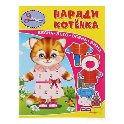Книжка-игрушка. Наряди котенка 3037 978-5-465-03176-9