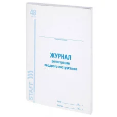 Журнал регистрации вводного инструктажа, 48 л., картон, блок офсет, А4 200х290 мм, STAFF, 130083