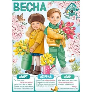 Плакат "Весна", изд.: Горчаков 460228994008201082