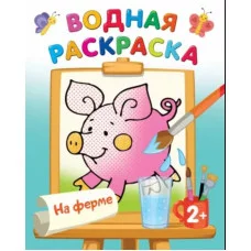 Двинина Л.В. На ферме 978-5-17-153189-8