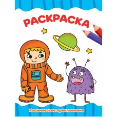 РАСКРАСКА А4 эконом. КОСМИЧЕСКИЕ ПРИКЛЮЧЕНИЯ 978-5-378-32257-2