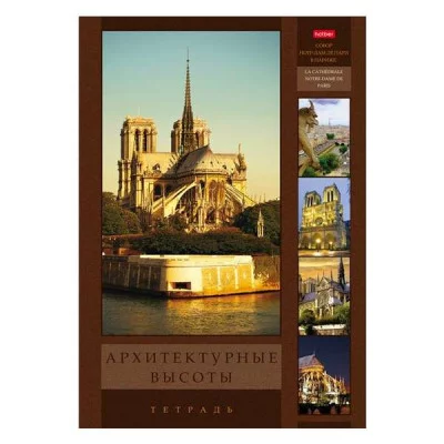 Тетрадь 96л., А4, клетка Hatber "Архитектурные высоты" 259150