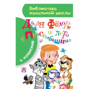 Библиотека начальной школы Успенский Э.Н. Дядя Фёдор и лето в Простоквашино 7БЦ