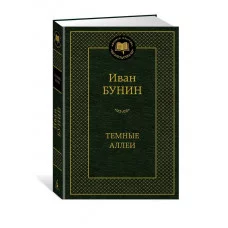 Темные аллеи Махаон Бунин И. Мировая классика 978-5-389-25092-5
