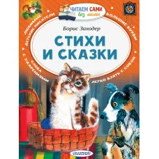 Читаем Без Мамы Заходер Б.В. Стихи и сказки