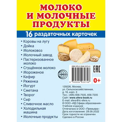 Дем. картинки СУПЕР Молоко и молочные продукты.16 раздаточных карточек с текстом (63х87 мм), 978-5-9949-3074-8