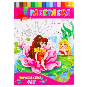 Раскраска А4 ДЛЯ МАЛЫШЕЙ. ПРЕКРАСНЫЕ ФЕИ 4л.,на скрепке,обл.-картон Р-0141