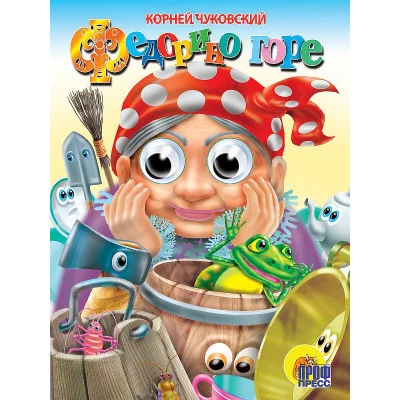 ГЛАЗКИ. ФЕДОРИНО ГОРЕ (БАБКА) 978-5-378-00017-3