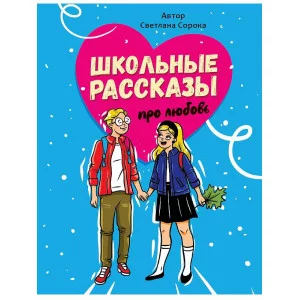 ШКОЛЬНЫЕ РАССКАЗЫ ПРО ЛЮБОВЬ выб.лак, офсет 170х215 978-5-378-34525-0
