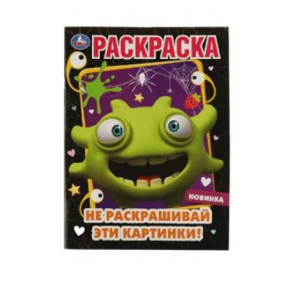 Не раскрашивай эти картинки! Раскраска 214х290 мм Скрепка 16 стр Умка  978-5-506-07255-3