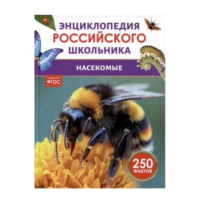 Насекомые. Энциклопедия российского школьника Росмэн 978-5-353-11011-8