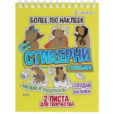 СТИКЕРНИ А6 КАПИБАРА (СБ-0998) 16л самоклейка, цв печ,2 л чистых, обл- цел.картон,уф-лак,греб СБ-0998