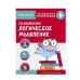 ТРЕНАЖЕР с поощрительными наклейками. Развиваем логическое мышление Стрекоза Маврина Лариса Викторовна Тренажер с поощрительными наклейками 978-5-9951-4242-3