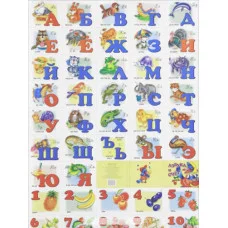 Азбука русская с прописными буквами и цифрами (большой ф.)