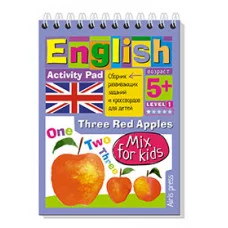 Соломонова Г.С. Умный блокнот. English. Мои первые слова. 3 красных яблока 978-5-8112-6913-6