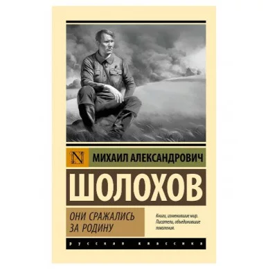 Эксклюзив: Русская классика Шолохов М.А. Они сражались за Родину 978-5-17-162629-7