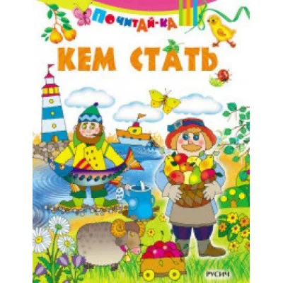 ПОЧИТАЙ-КА Смоленск : Русич х100 Кем стать? Обложка