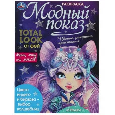 Модный показ Раскраска 214х290 мм Скрепка 16 стр Умка 978-5-506-08871-4