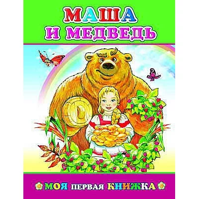 Моя первая книжка. Маша и медведь 0+