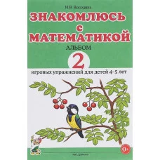 Знакомлюсь с математикой. Альбом 2 игровых упраженений для детей 4-5 лет. авт:Володина Н.В. 978-5-9908115-5-3