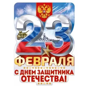 Плакат С 23 Февраля! С днем защитника Отечества! 84899