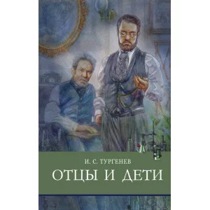 Школьная программаОтцы и дети. Тургенев Стрекоза Тургенев Иван Сергеевич 978-5-9951-4604-9