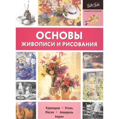 Основы живописи и рисования