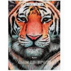 My Art. АЛЬБОМ ДЛЯ ТВОРЧЕСТВА. ТИГР 467-0-159-03614-2