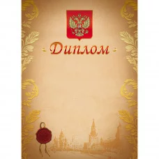 Диплом А4, с Российской символикой, мелованный картон, 047194 ХАТБЕР 00-00030583