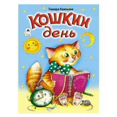Кошкин день (книжки на картоне) 978-5-9930-1849-2 Алтей Т. Крюкова Книжки на картоне 9785993018492