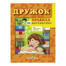 Учебное пособие ДРУЖОК. Правила по математике