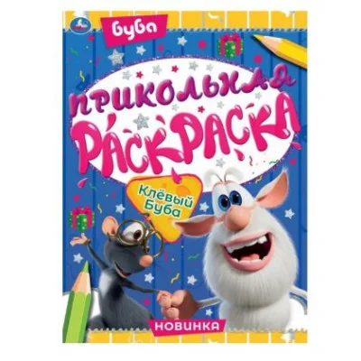 Клевый Буба Прикольная раскраска Буба 214х290мм 16 стр Умка 978-5-506-06642-2