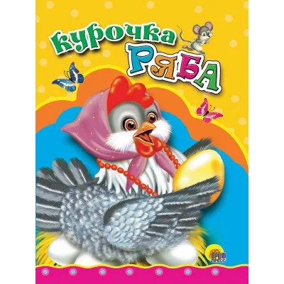 ЦК МИНИ. КУРОЧКА РЯБА (КУРОЧКА В БУСАХ) 978-5-378-00577-2