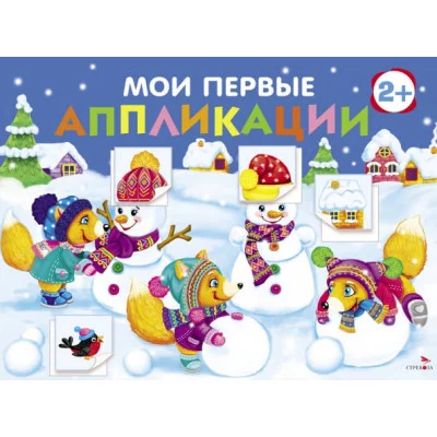 Мои первые аппликации. ПЕРВОЕ ТВОРЧЕСТВО 2+. Выпуск 24. Снеговики Стрекоза Маврина Л. В., Лапина А. 978-5-9951-6067-0