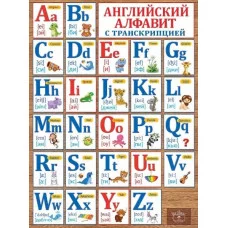 Плакат "Английский алфавит с транскрипцией", изд.: Горчаков 460228994130000952