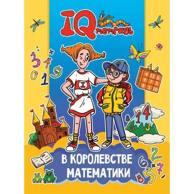 IQ ТЕТРАДЬ. В КОРОЛЕВСТВЕ МАТЕМАТИКИ 978-5-378-34916-6