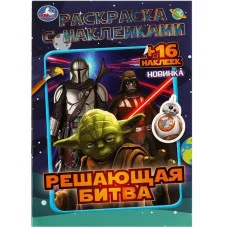 Решающая битва Раскраска с наклейками 145х210 мм Скрепка 16 стр Умка 978-5-506-08593-5