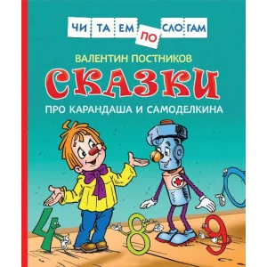 Сказки про Карандаша и Самоделкина (Чит.по слогам) / Читаем по слогам изд-во: Росмэн авт:Постников В. Ю.