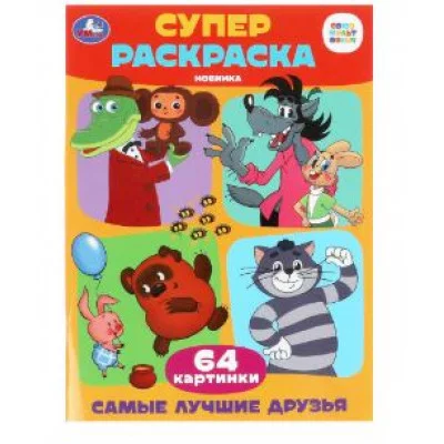 Самые лучшие друзья Супер-раскраска 64 картинки 205х280 мм Скрепка 64 стр Умка 978-5-506-09927-7
