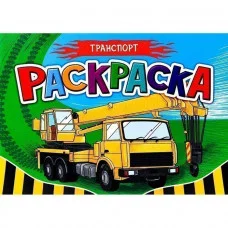 РАСКРАСКА ДЛЯ МАЛЬЧИКОВ А5. ТРАНСПОРТ Проф-пресс 0+
