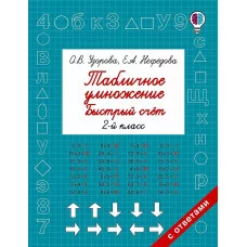 Узорова О.В. Табличное умножение. Быстрый счет. 2 класс 978-5-17-102390-4