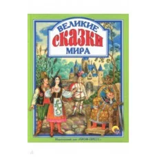 ЛЮБИМЫЕ СКАЗКИ (ПОДАРОЧНЫЕ) офсет, глянц.ламинир., тв.обл. 200х265 ВЕЛИКИЕ СКАЗКИ МИРА