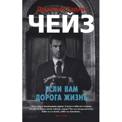 Если вам дорога жизнь (мягк/обл.) Махаон Чейз Дж.Х. Звезды классического детектива 978-5-389-13815-5