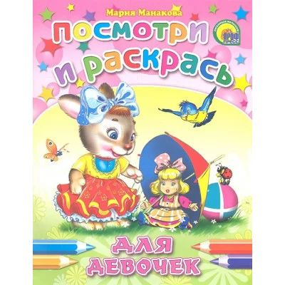 РАСКРАСКИ: ПОСМОТРИ И РАСКРАСЬ мелов.обл., мягкий перепл. 165х215 (Проф-Пресс) Манакова М. 3 Для девочек (заяц)