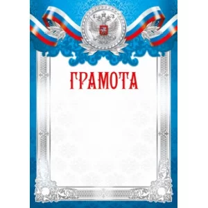 Грамоты лайт (235) А4 30074