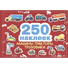 250 наклеек. Машины, тракторы, грузовики Стрекоза  978-5-9951-5272-9