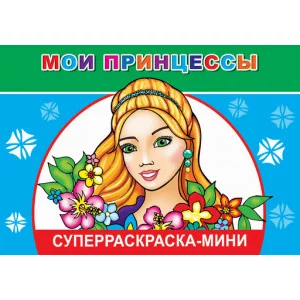 СУПЕРРАСКРАСКИ-МИНИ "ВЕСЁЛАЯ КИСТОЧКА" Мои принцессы 0+