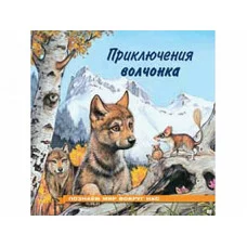 Познаем мир вокруг нас А4 мягая обложка ФЛАМИНГО Приключения волчонка