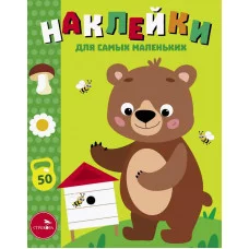 Наклейки д/самых маленьких. Вып.57 Мишка на пасеке Стрекоза Маврина Л. В. 978-5-9951-5822-6